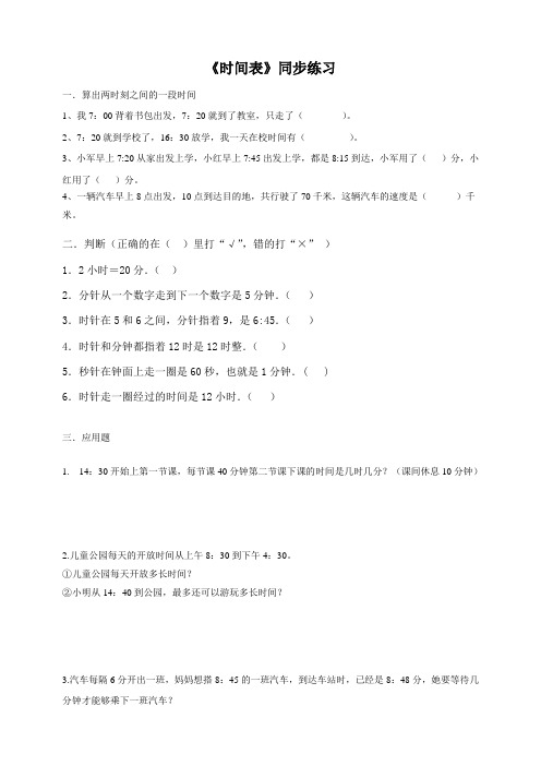 北师大版小学三年级数学上册《时间表》同步练习