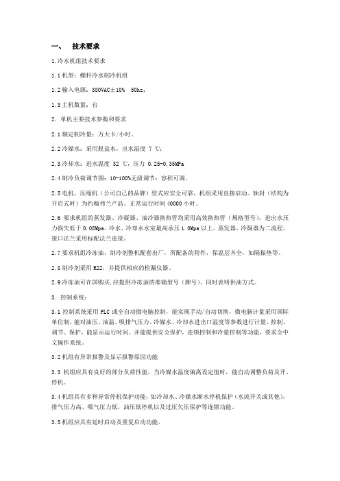 冷水机组技术要求内容
