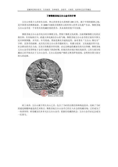 了解佛教圣地五台山金币的行情