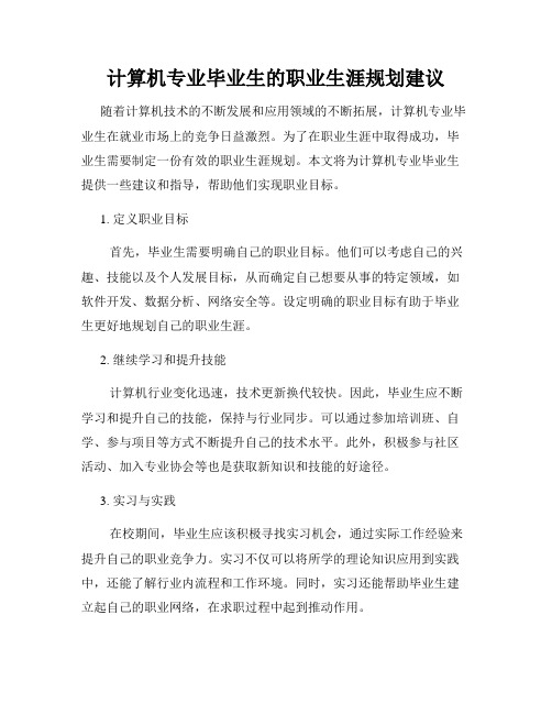 计算机专业毕业生的职业生涯规划建议