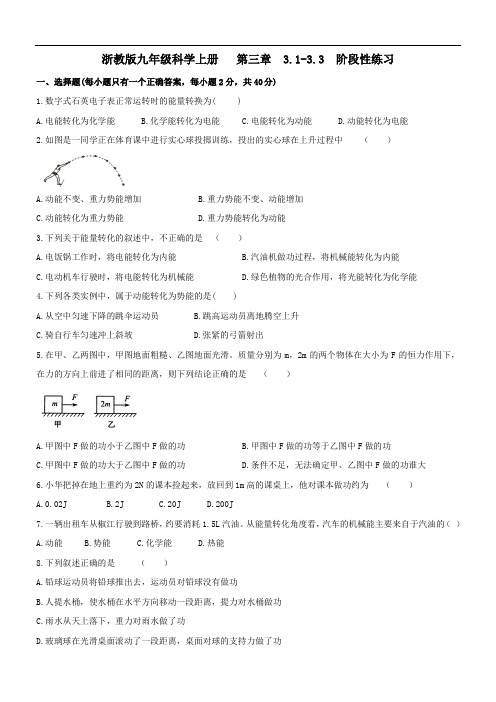 浙教版九年级科学上册   第三章  3.1-3.3  阶段性练习(Word版 带答案)
