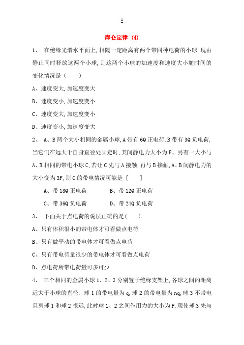 江苏省启东市高考物理总复习静电场、电场的力的性质库仑定律练习(4)