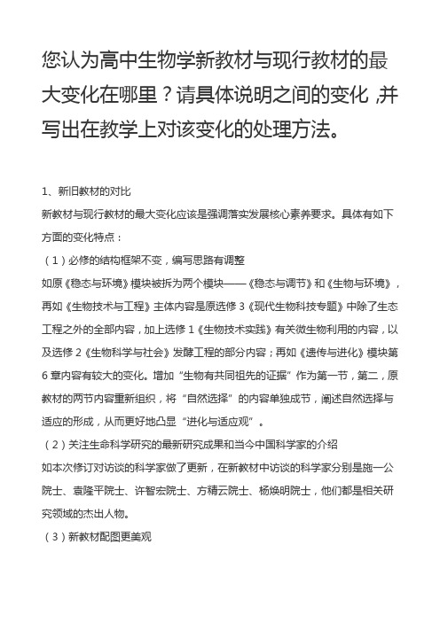 您认为高中生物学新教材与现行教材的最大变化在哪里？请具体说明之间变化,写出在教学上对该变化处理方法。
