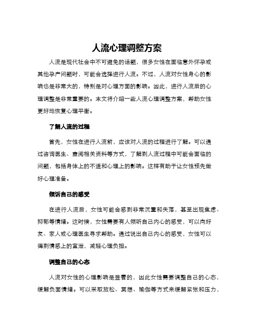 人流心理调整方案