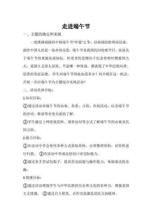 《走进端午节》综合实践活动教案