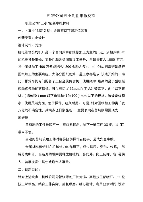 机维公司五小创新申报材料