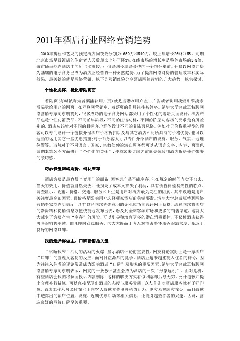 2011年酒店行业网络营销趋势