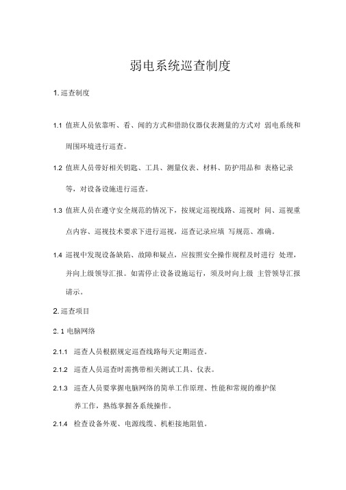 弱电系统巡查制度