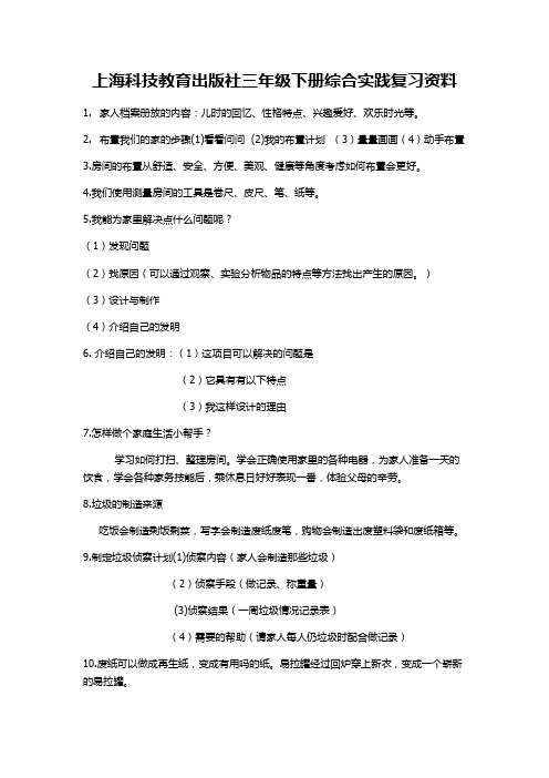 上海科技教育出版社三年级下册综合实践复习资料