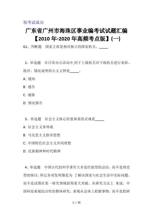 广东省广州市海珠区事业编考试试题汇编【2010年-2020年高频考点版】