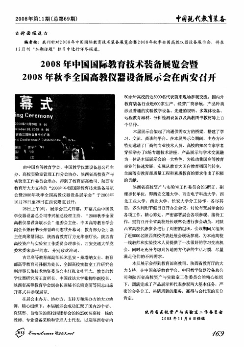 2008年中国国际教育技术装备展览会暨2008年秋季全国高教仪器设备展示会在西安召开