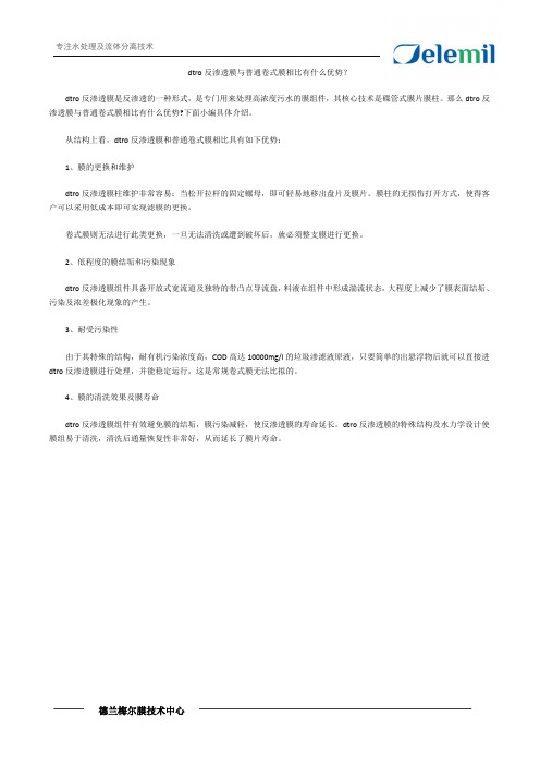 dtro反渗透膜与普通卷式膜相比有什么优势？