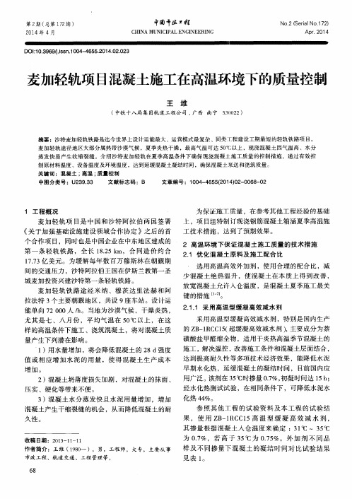 麦加轻轨项目混凝土施工在高温环境下的质量控制