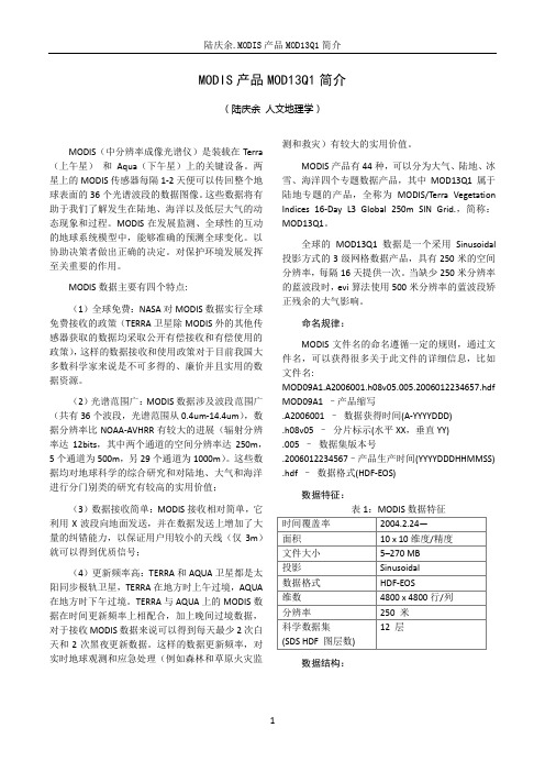 MODIS产品简介