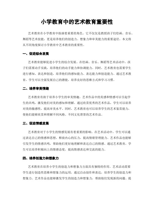 小学教育中的艺术教育重要性