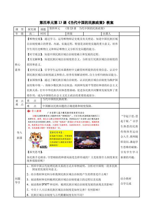 第13课《当代中国的民族政策》教案--高二上学期历史选择性必修1国家制度与社会治理