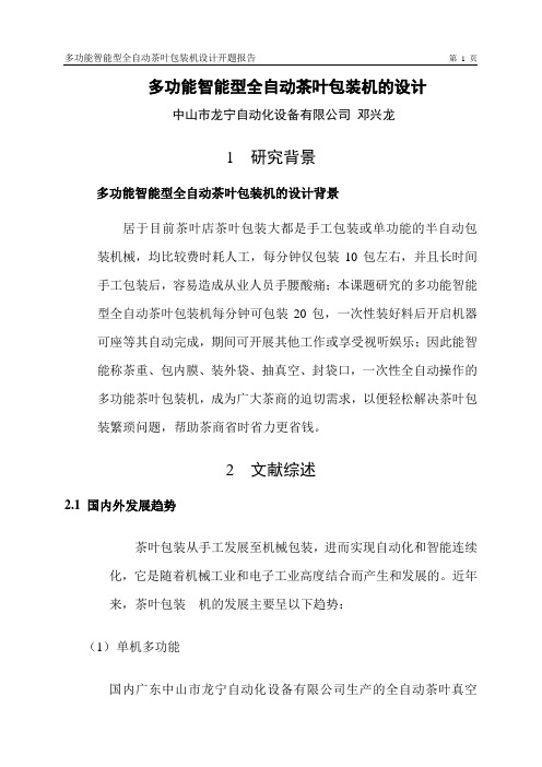 全自动茶叶包装机