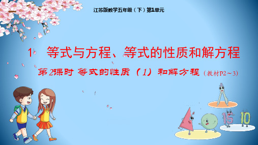 五年级下册数学课件-第1单元：1-2 等式的性质(1)和解方程-苏教版(共17张PPT)