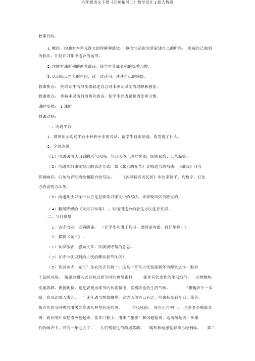 六年级语文下册《回顾拓展二》教学设计1新人教版