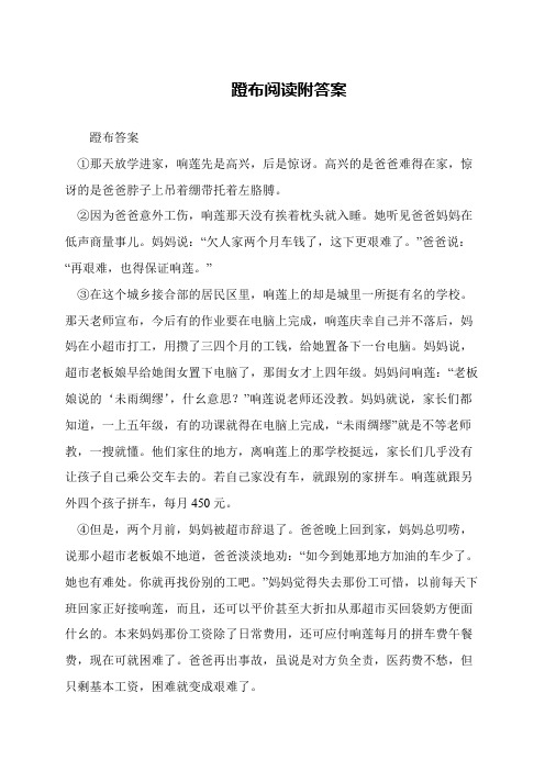 蹬布阅读附答案