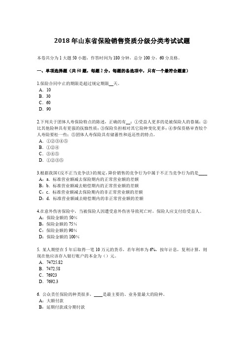 2018年山东省保险销售资质分级分类考试试题