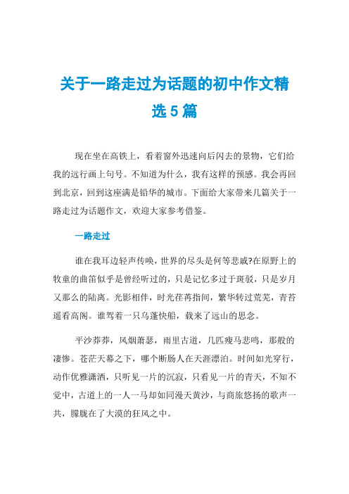 关于一路走过为话题的初中作文精选5篇
