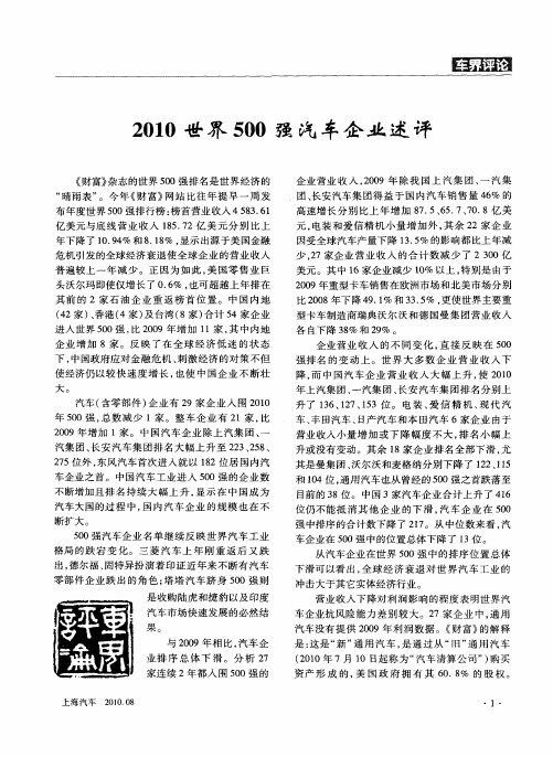 2010世界500强汽车企业述评