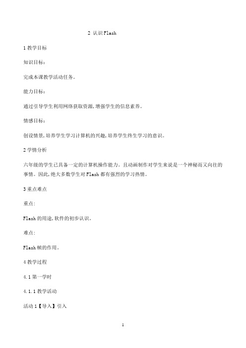 六年级上册信息技术教案-2认识FLASH｜ 重庆大学版