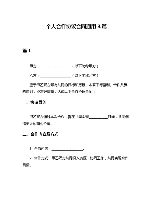 个人合作协议合同通用3篇