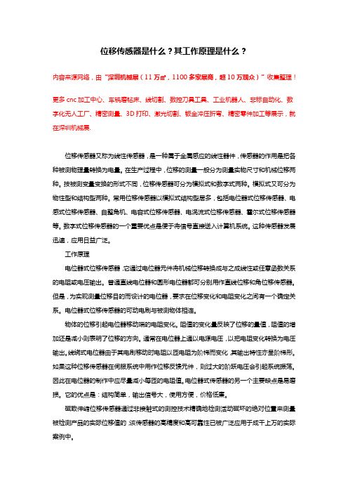 位移传感器是什么？工作原理是什么？