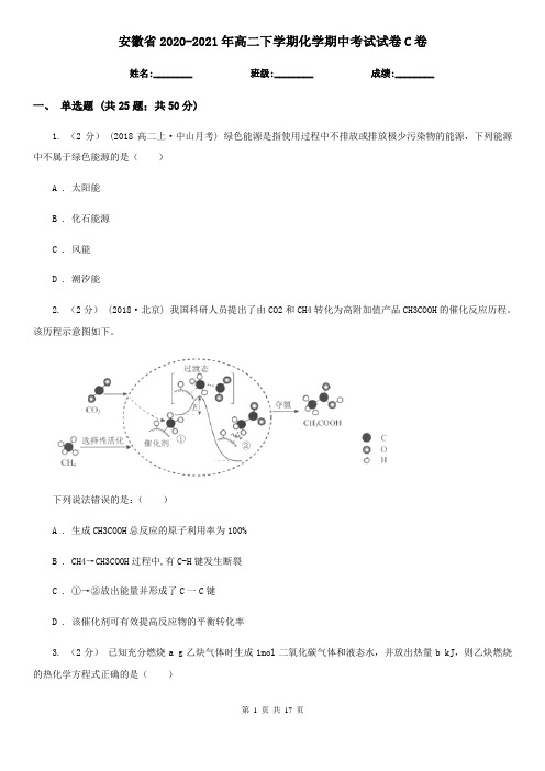 安徽省2020-2021年高二下学期化学期中考试试卷C卷