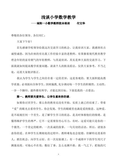 南阳一小数学教师校本培训材料   付文华