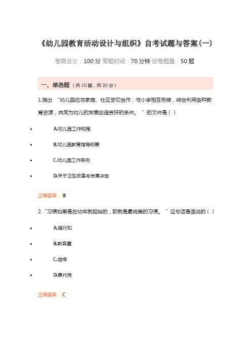 《幼儿园教育活动设计与组织》自考试题与答案(一)