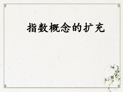 北师大版高中数学必修1-3.指数概念的扩充ppt下载
