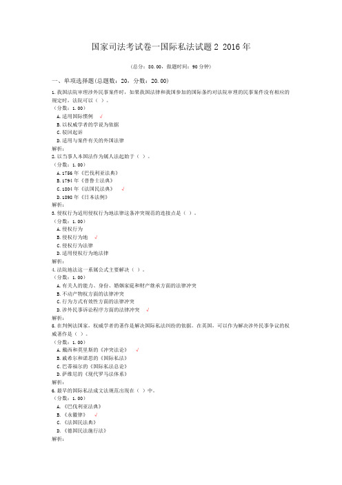 法律职业资格国家司法考试卷一国际私法试题2+2016年 (1)