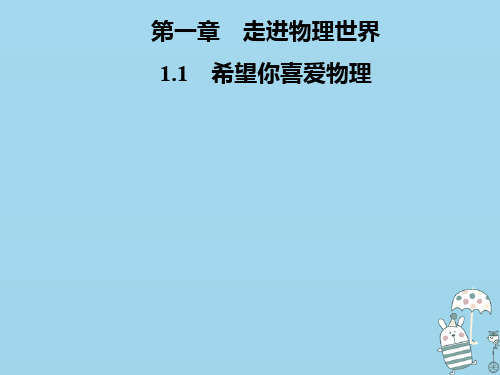 2020年八年级物理上册 1.1 希望你喜爱物理课件 (新版)粤教沪版