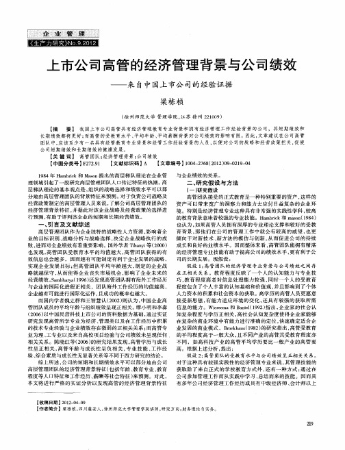 上市公司高管的经济管理背景与公司绩效——来自中国上市公司的经验证据