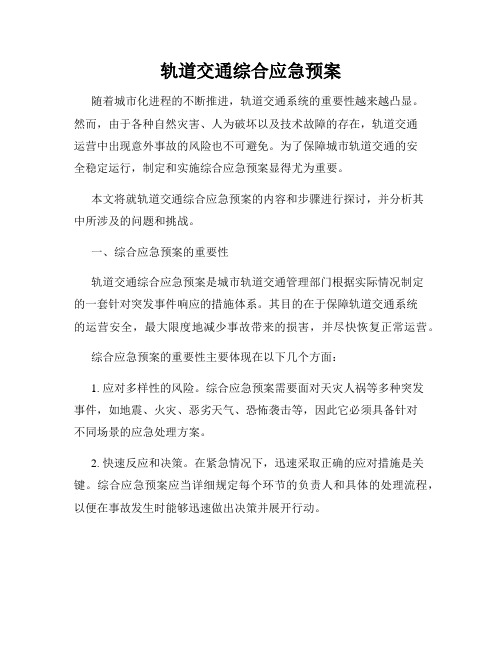 轨道交通综合应急预案