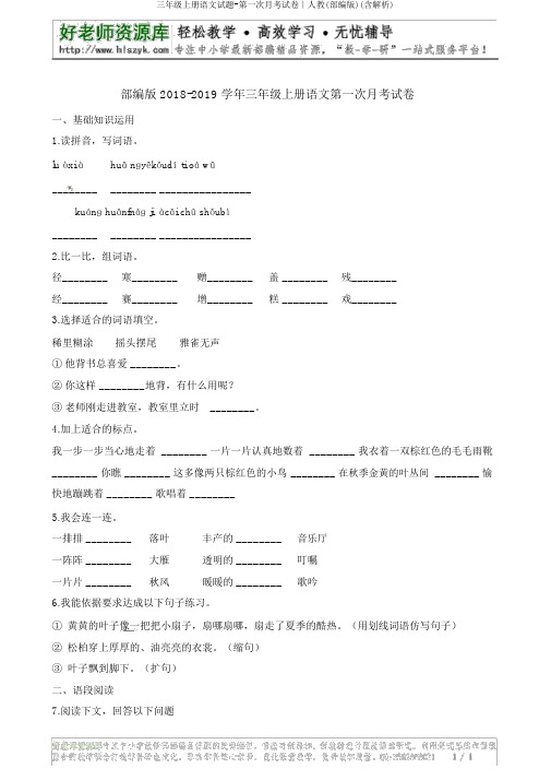 三年级上册语文试题-第一次月考试卷∣人教(部编版)(含解析)
