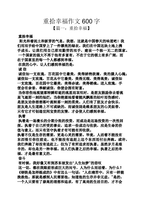 重拾幸福作文600字