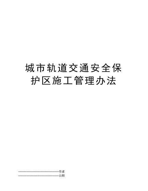 城市轨道交通安全保护区施工管理办法