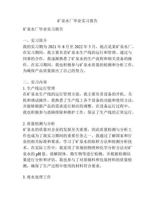 矿泉水厂毕业实习报告