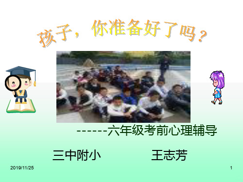 六年级初考前的心理辅导PPT课件