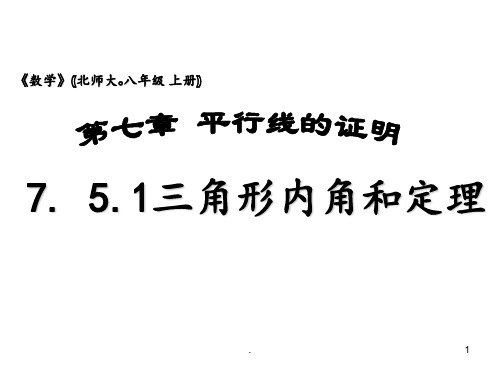 新北师大版八年级数学上7.5三角形内角和定理PPT课件