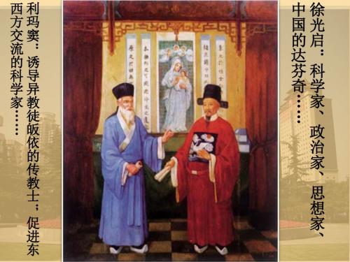 高中历史第六单元明朝的兴亡与清前期的强盛第28课《早期的西学东渐》优质课件华东师大版第三册