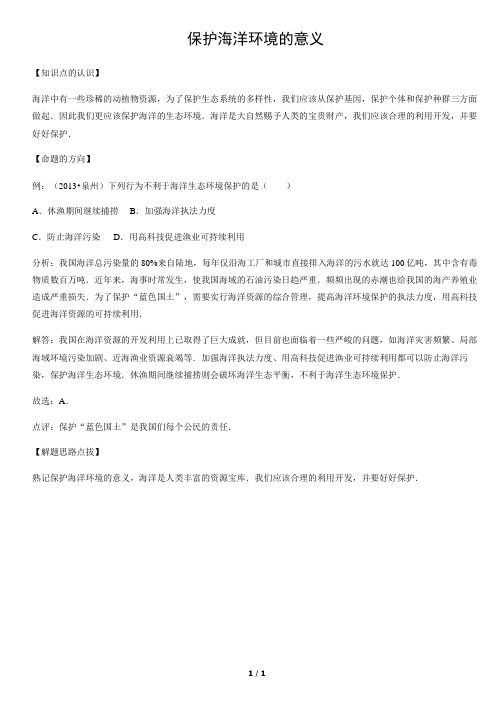 保护海洋环境的意义-初中地理知识