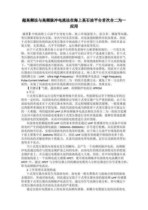 超高频法与高频脉冲电流法在海上某石油平台首次合二为一应用