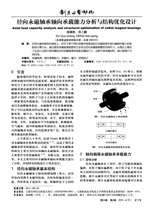 径向永磁轴承轴向承载能力分析与结构优化设计