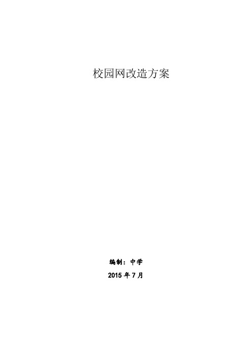 校园网络改造方案