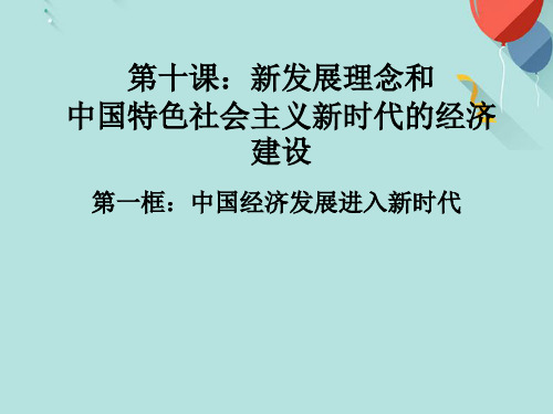 中国经济发展进入新时代最新图文PPT优选版